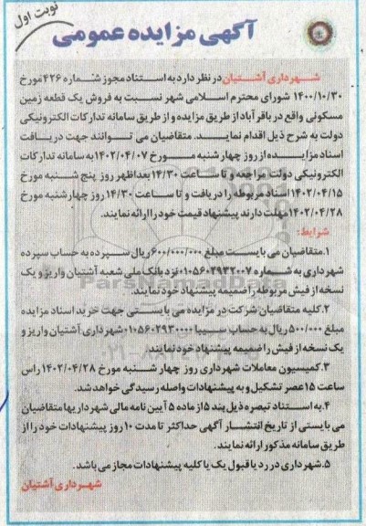 مزایده فروش یک قطعه زمین مسکونی