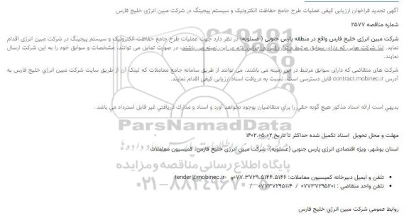 تجدید فراخوان ارزیابی کیفی عملیات طرح جامع حفاظت الکترونیک و سیستم پیجینگ