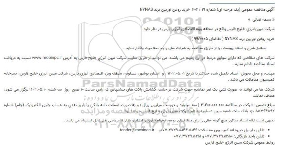 مناقصه خرید روغن توربین برند NYNAS