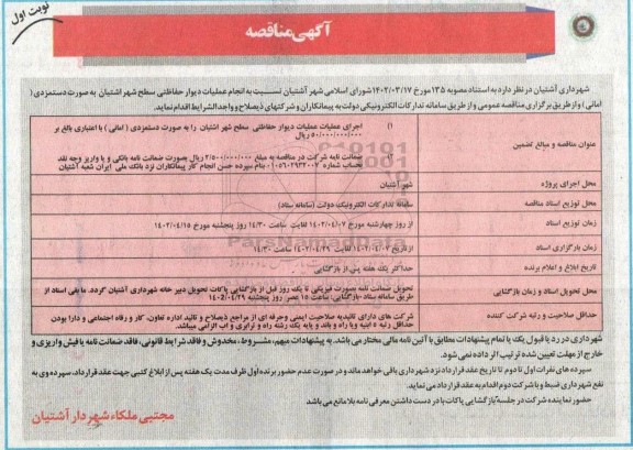 مناقصه انجام عملیات دیوار حفاظتی سطح شهر 