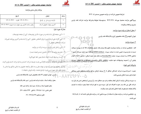 مزایده عمومی مستمر مخازن 1000 لیتری