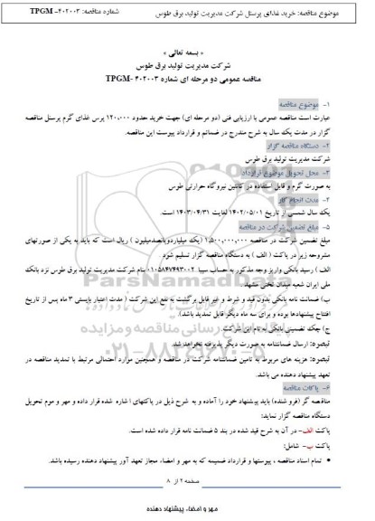 مناقصه خرید حدود 120.000 پرس غذای گرم پرسنل