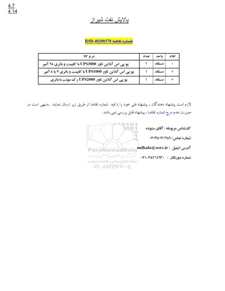 استعلام یو پی اس آنلاین تاور UPS 3000 با کابینت و باتری 28 آمپر ..