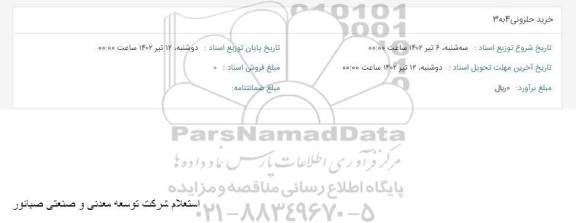 استعلام خرید حلزونی 4 به 3 