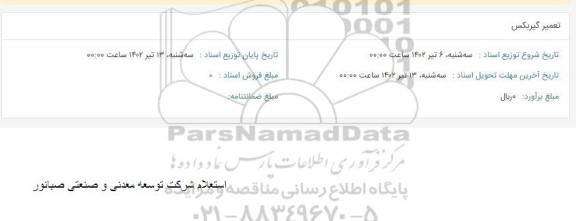 استعلام تعمیر گیربکس 