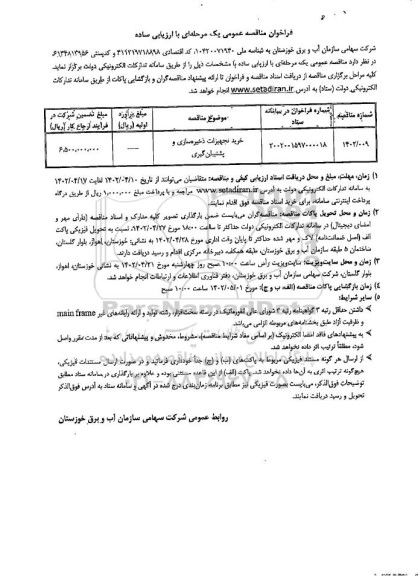 مناقصه خرید تجهیزات ذخیره سازی و پشتیبان گیری  