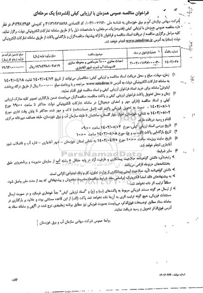 مناقصه احداث مخزن 6000 مترمکعبی و محوطه سازی تاسیسات آب شرب