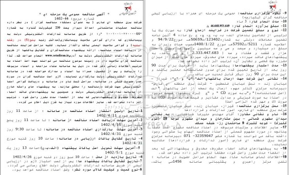 مناقصه عملیات ساختمانی احداث دیوار بست 230 کیلوولت 