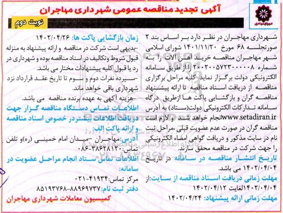 تجدید مناقصه خرید آهن آلات - نوبت دوم 