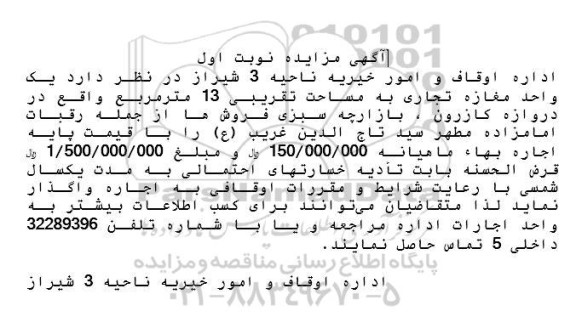 مزایده یک واحد مغازه تجاری با پارکینگ به مساحت تقریبی 13 مترمربع