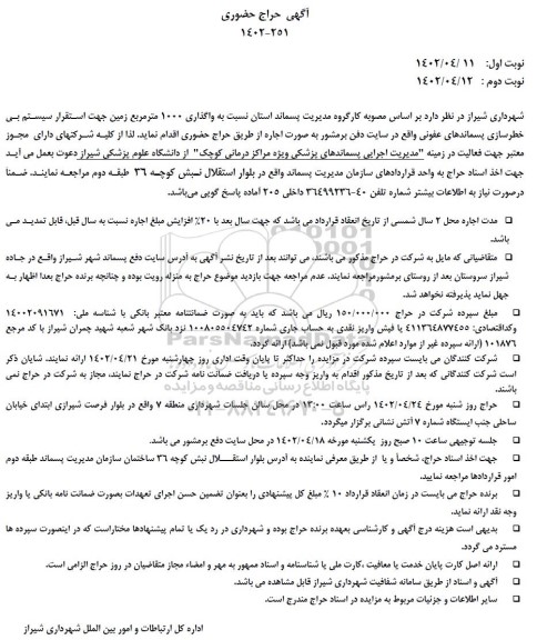 آگهی حراج حضوری واگذاری 1000 مترمربع زمین جهت استقرار سیستم بی خطرسازی پسماندهای