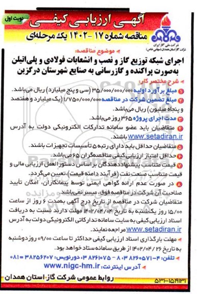 ارزیابی کیفی اجرای شبکه توزیع گاز و نصب و انشعابات فولادی و پلی اتیلن ..