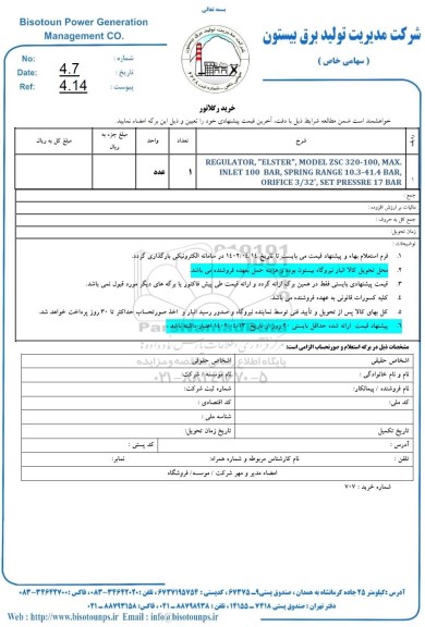 استعلام خرید رگلاتور