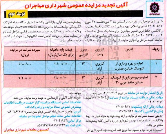 تجدید مزایده بهره برداری از دو کانکس ...- نوبت دوم 