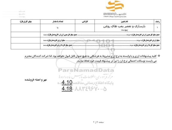 استعلام بازسازی و تعمیر پمپ های روغن