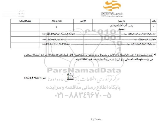 استعلام پمپ آب آشامیدنی