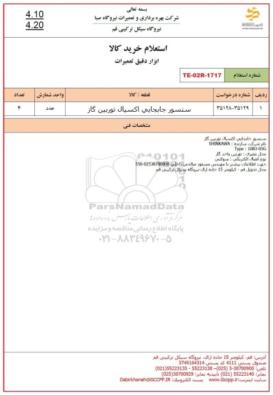 استعلام سنسور جابجایی اکسیال توربین گاز 