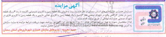 مزایده فروش یک قطعه زمین با کاربری شیمیایی آلاینده ...