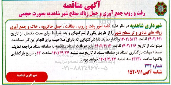 مناقصه رفت و روب جمع آوری و حمل زباله سطح شهر به صورت حجمی