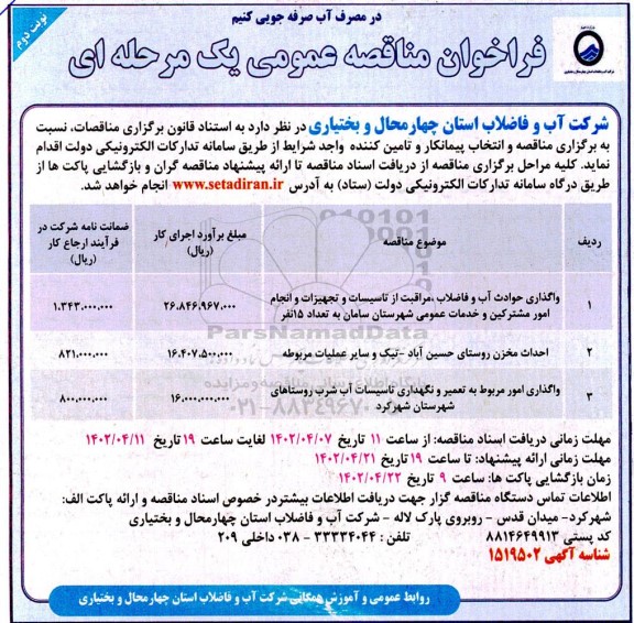 فراخوان مناقصه واگذاری حوادث آب و فاضلاب مراقبت از تاسیسات و تجهیزات .... ـ نوبت دوم