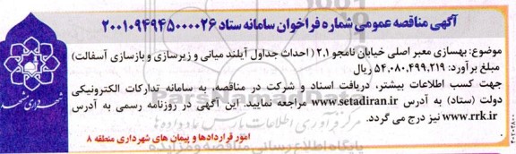 مناقصه بهسازی معبر اصلی خیابان نامجو 1، 2 ...