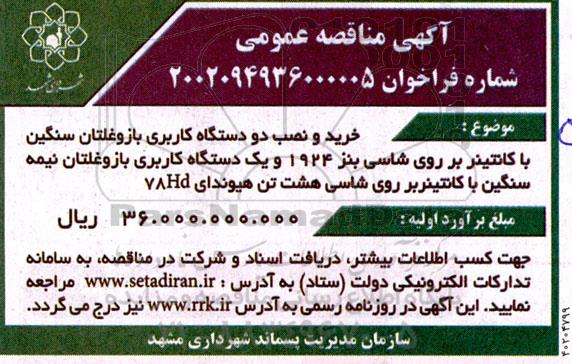 مناقصه خرید و نصب دو دستگاه کاربری باز و غلتان سنگین با ...
