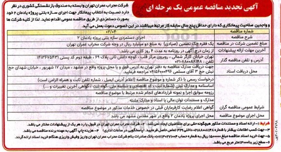 تجدید مناقصه اجرای دستمزدی سازه بتنی پروژه