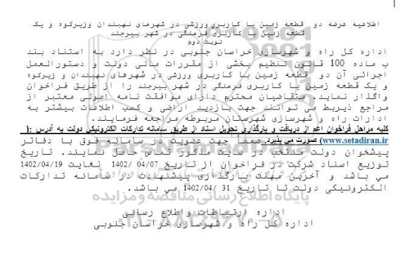 اطلاعیه عرضه دو قطعه زمین با کاربری ورزشی...