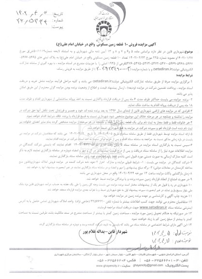آگهی مزایده فروش 10 قطعه زمین مسکونی