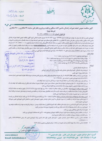 مناقصه انجام امورات رانندگی ماشین آلات سنگین و نقشه برداری و دفتر فنی سایت 79 هکتاری و 350 هکتاری