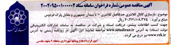 مناقصه بازسازی کانال کلانتری حدفاصل کلانتری 10 تا ...