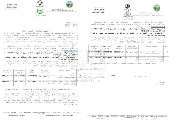 مناقصه عملیات سنگی ملاتی ....
