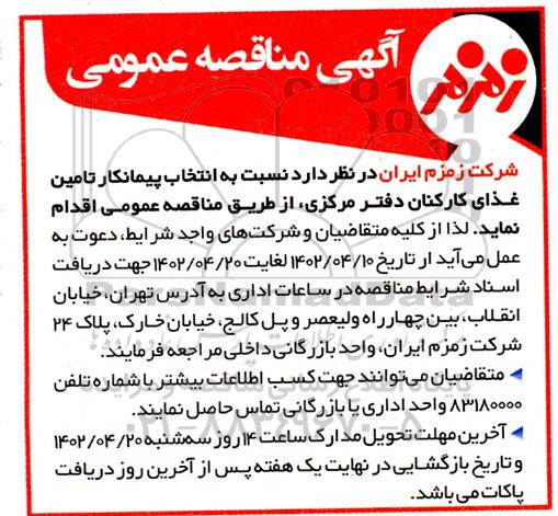 مناقصه انتخاب پیمانکار تامین غذای کارکنان دفتر مرکزی  