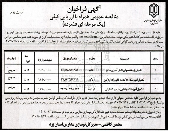 مناقصه تکمیل پژوهشسرای دانش آموزی خاتم..