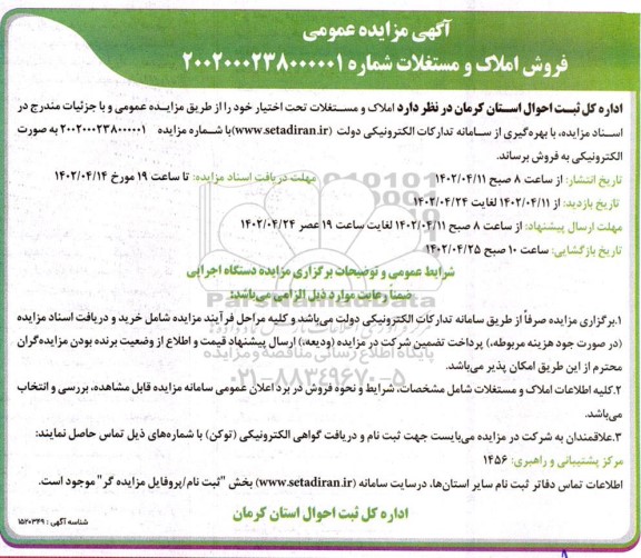 مزایده فروش املاک و مستغلات اداره کل ثبت احوال
