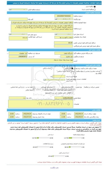 مناقصه، مناقصه عمومی همزمان با ارزیابی (یکپارچه) یک مرحله ای بازسازی موتورخانه مرکزی دانشکده فیزیک و شیمی