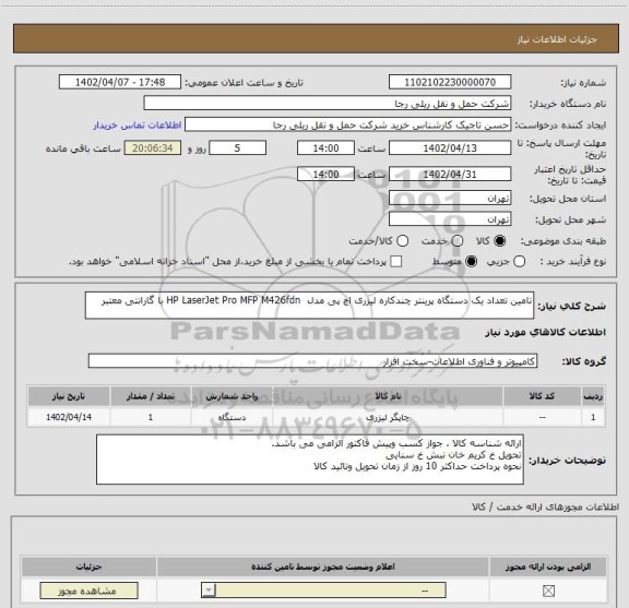 استعلام تامین تعداد یک دستگاه پرینتر چندکاره لیزری اچ پی مدل  HP LaserJet Pro MFP M426fdn با گارانتی معتبر