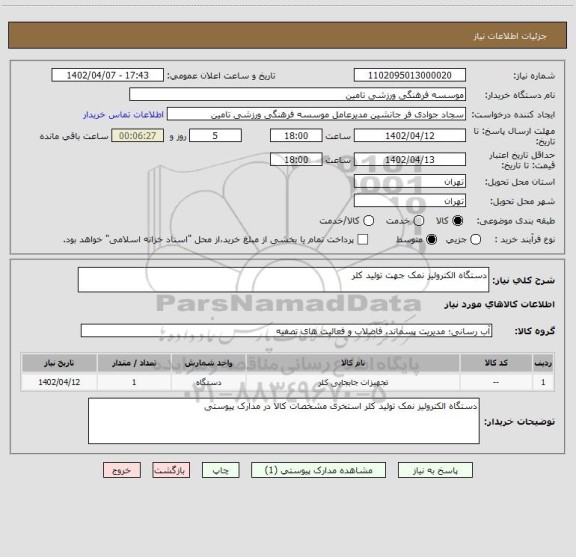 استعلام دستگاه الکترولیز نمک جهت تولید کلر