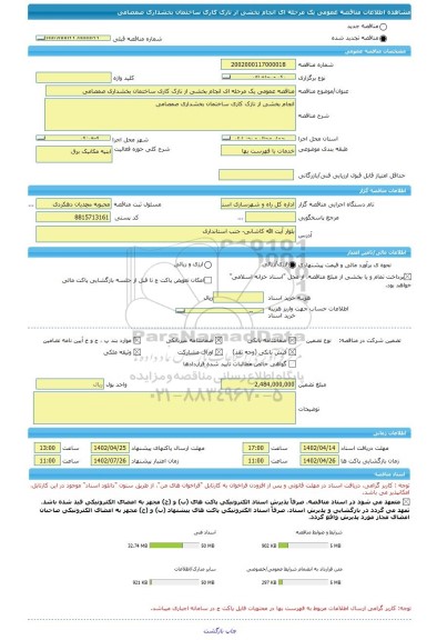 مناقصه، مناقصه عمومی یک مرحله ای انجام بخشی از نازک کاری ساختمان بخشداری صمصامی