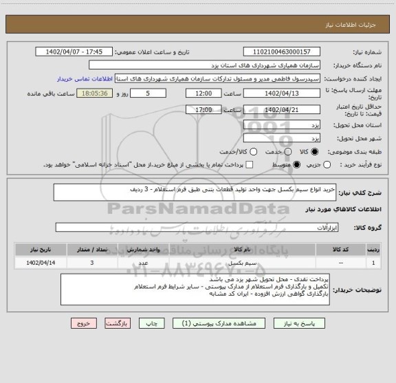 استعلام خرید انواع سیم بکسل جهت واحد تولید قطعات بتنی طبق فرم استعلام - 3 ردیف