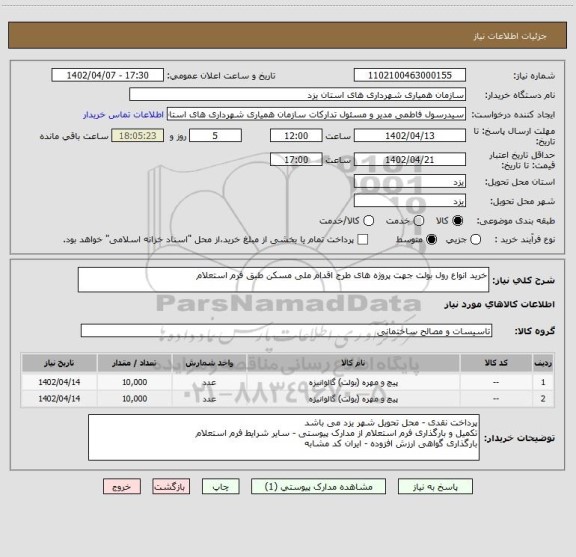 استعلام خرید انواع رول بولت جهت پروژه های طرح اقدام ملی مسکن طبق فرم استعلام
