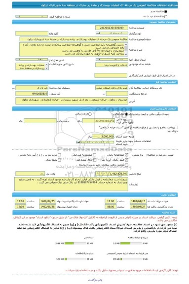 مناقصه، مناقصه عمومی یک مرحله ای عملیات بهسازی و  پیاده رو سازی در منطقه سه شهرداری دزفول