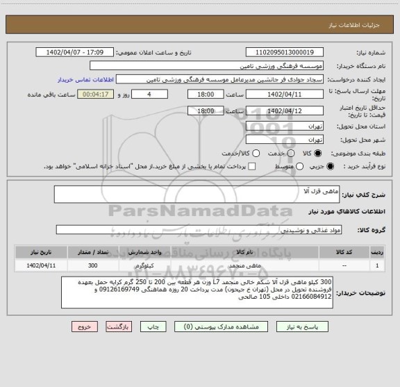 استعلام ماهی قزل آلا