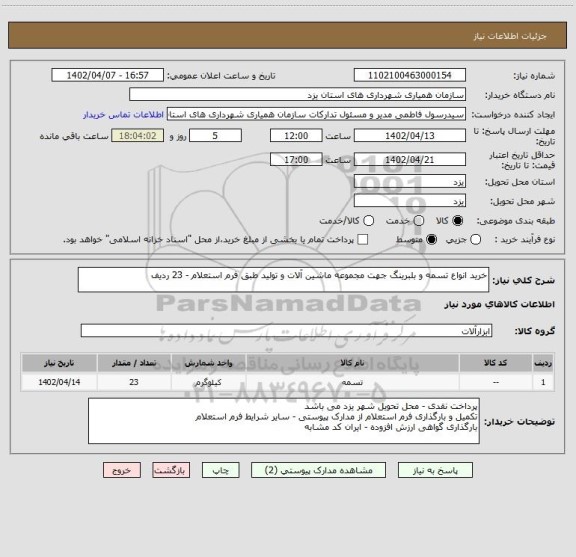 استعلام خرید انواع تسمه و بلبرینگ جهت مجموعه ماشین آلات و تولید طبق فرم استعلام - 23 ردیف