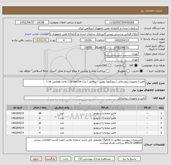 استعلام لامپ/ تجهیزات روشنائی / پروژکتور/ ژوپیتر / پروفایل / پار/ projector/ ( واحد همایش ها )