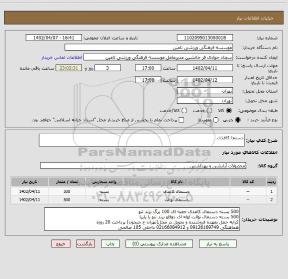 استعلام دستما کاغذی
