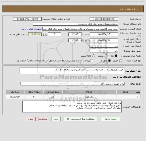 استعلام خرید انواع روغن و ... جهت واحد ماشین آلات طبق فرم استعلام - 6 ردیف