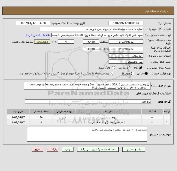 استعلام زنجیر استنلس استیل SS316 با قطر مفتول 8mm و ابعاد حلقه: طول حلقه داخلی 34mm و عرض حلقه داخلی 16mm / آی بولت استنلس استیل M12