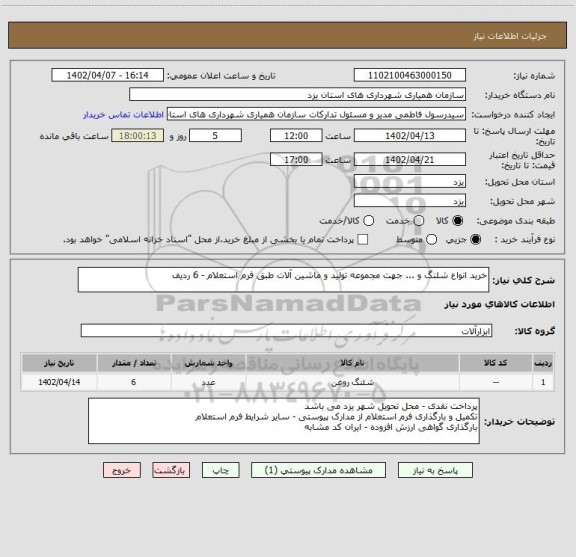 استعلام خرید انواع شلنگ و ... جهت مجموعه تولید و ماشین آلات طبق فرم استعلام - 6 ردیف