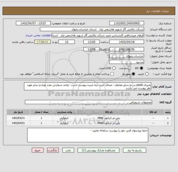 استعلام متریال peek در دو سایز مختلف - مبنای خرید دیتا شیت پیوست است - واحد شمارش عدد بوده و سایز مورد نظر پیوست می باشد